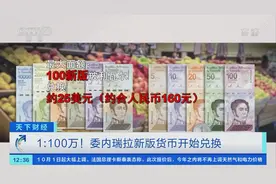 1:100万！委内瑞拉新版货币开始兑换！民众最低月工资不够买两斤肉图片