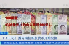 1:100万！委内瑞拉新版货币开始兑换！民众最低月工资不够买两斤肉图片
