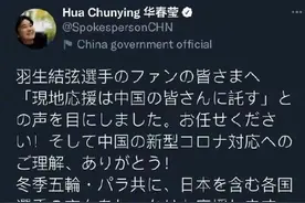 华春莹回应羽生结弦日本粉丝：冬奥加油这件事交给我们图片
