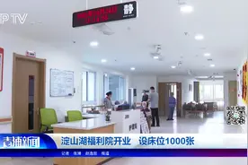 淀山湖福利院开业 设床位1000张视频封面