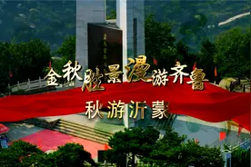 直播大剧透：秋游沂蒙中的“红”和“美”是什么？图片