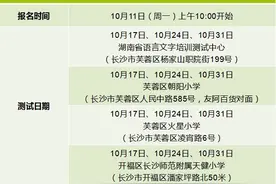 10月湖南省普通话水平测试时间安排出炉图片
