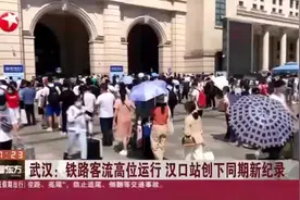 武汉：铁路客流高位运行  汉口站创下同期新纪录视频封面