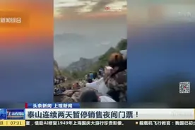 泰山连续两天暂停销售夜间门票！视频封面