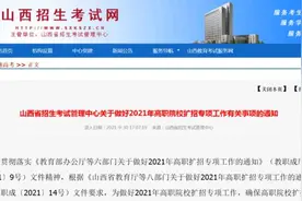 山西省招考中心发出通知，事关2021年高职院校扩招专项工作图片
