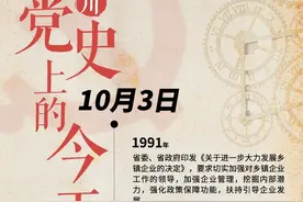 四川党史上的今天·10月3日图片