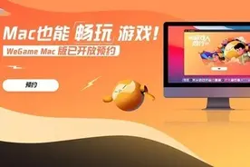 虽迟但到！腾讯Wegame开放Mac版本预约 网友：泪目了图片