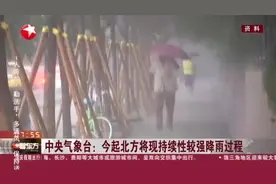 中央气象台：今起北方将现持续性较强降雨过程视频封面