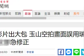 好尴尬！台当局“搬”山出糗，结果“世界级大笑话”图片