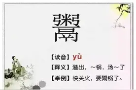33个会说但不会写的字，你认识几个？图片
