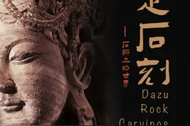纪录片《大足石刻：石头上的世界》10月3日起开播图片