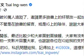 蔡英文在脸书上称其INS粉丝将破90万，岛内网友：原来她在意的是这个图片