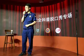 “火焰蓝”跨界脱口秀——这样科普消防知识“笑”果好图片