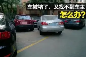 车被堵住了，找不到车主怎么办图片