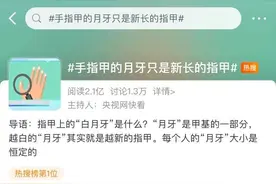 “指甲上的月牙”上热搜，你需要知道的真相都在这里了图片