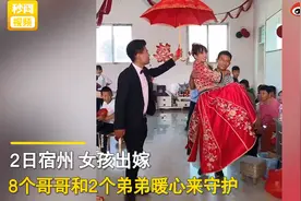 女孩出嫁被8个哥哥2个弟弟接力抱上车！网友羡慕：娘家最好的守护图片