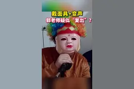 戴面具+变声器，“永久封号”的网红“郭老师”复出了？图片
