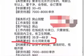 家政招聘拒绝河南人和东北人，专家：明显是地域歧视，违反法律规定图片
