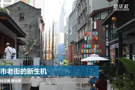 闹市老街的新生机视频封面