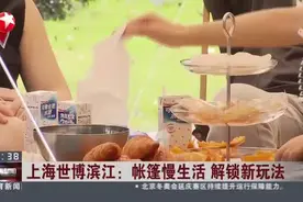 上海世博滨江：帐篷慢生活 解锁新玩法视频封面