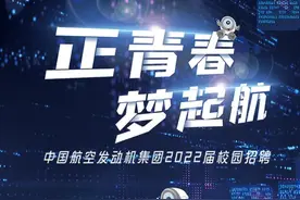 【校招】1500+offer！中国航空发动机集团2022年校园招聘启动！图片