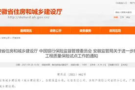 通知！住宅工程质量保险试点工作推行！图片