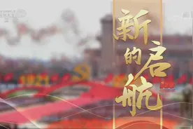 记录百年盛典背后的感人故事！总台纪录片《新的启航——百年礼赞》播出图片