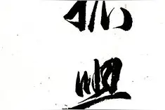 笔墨迎国庆，书画寄情怀！北京经开区这些“喜迎国庆”主题书画作品太赞了图片