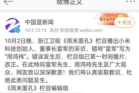 读创假日档 | 乌龙！错把雷军误标周鸿祎，浙江卫视道歉图片