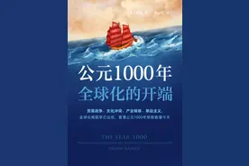 陆大鹏读《公元1000年》︱全球化的开端图片