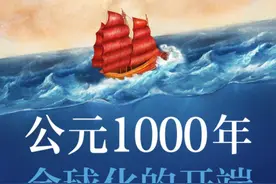 陆大鹏读《公元1000年》︱全球化的开端图片