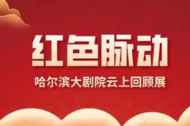 线上展演｜哈尔滨大剧院“红色脉动”“大美国粹”回顾展，重温那抹中国红图片