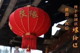 祖国颂·中华好儿女｜推迟三次后，终于在国庆嫁给你图片