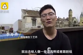山东小伙做微缩模型年入50万，网友点赞：工匠精神图片