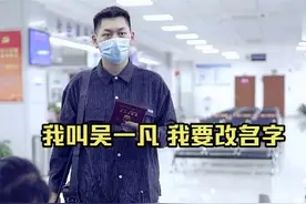 “我叫吴一凡，我要改名字”图片