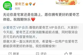 爱奇艺表态取消超前点播！网友喊话：腾讯优酷芒果快“抄作业”图片