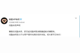 优酷将取消剧集超前点播服务图片