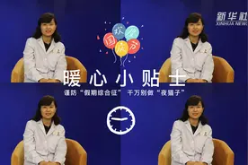 新华全媒+|暖心小贴士：谨防“假期综合征”千万别做“夜猫子”图片