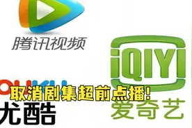 爱奇艺、腾讯视频、优酷集体宣布取消剧集超前点播服务视频封面