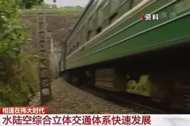 高铁里程3.8万公里 高速公路16.1万公里 我国多项交通运输指标均居世界首位图片
