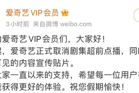 “爱优腾”集体官宣取消，超前点播成历史！网友：下一步涨会员费？图片