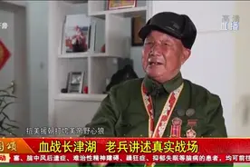 血战长津湖 老兵讲述真实战场视频封面