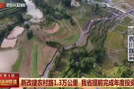 四川新闻联播丨新改建农村路1.3万公里 我省提前完成年度投资图片