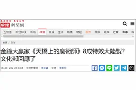 台“文化部”1.5亿经费支持的金钟奖获奖剧，被曝8成特效大陆制…图片