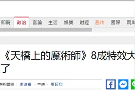 台“文化部”1.5亿经费支持的金钟奖获奖剧，被曝8成特效大陆制…图片