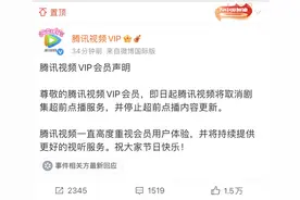 爱奇艺腾讯优酷等视频平台取消超前点播，网友喊话：我的VIP又有用了图片