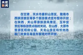 晋陕甘川局地发生地质灾害气象风险高 多个旅游景点关闭图片