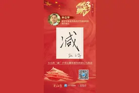 国庆汇客厅⑤｜小小的“减”字背后藏着教育的初心与使命图片