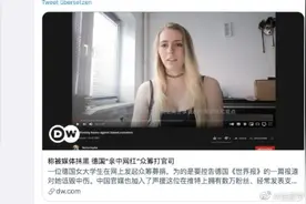 海雯娜：我为中国说公道话，反被德媒联合污蔑网暴图片