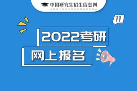 今起正式报名！2022研招统考这21个细节要搞清楚图片